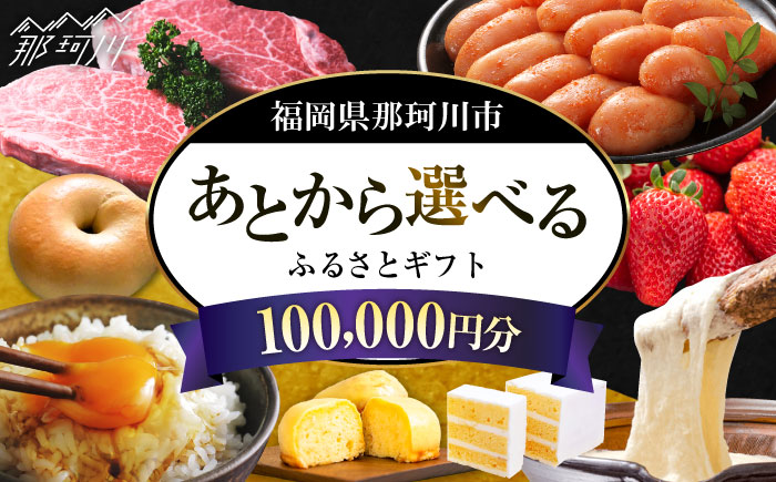 【あとから選べる】福岡県那珂川市 あとからセレクト！ふるさとギフト 10万円分  コンシェルジュ 博多和牛 もつ鍋 あまおう 100000円 [GZZ018]
