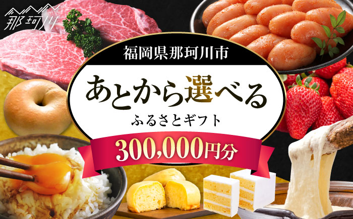 【あとから選べる】福岡県那珂川市 あとからセレクト！ふるさとギフト 30万円分  コンシェルジュ 博多和牛 もつ鍋 あまおう 300000円 [GZZ019]