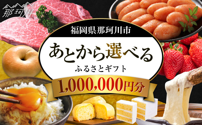 【あとから選べる】福岡県那珂川市 あとからセレクト！ふるさとギフト 100万円分  コンシェルジュ 博多和牛 もつ鍋 あまおう 1000000円 [GZZ021]