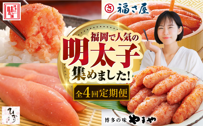 【全4回定期便】福岡のおすすめ明太子を毎月お届け！　那珂川市 [GZZ029]