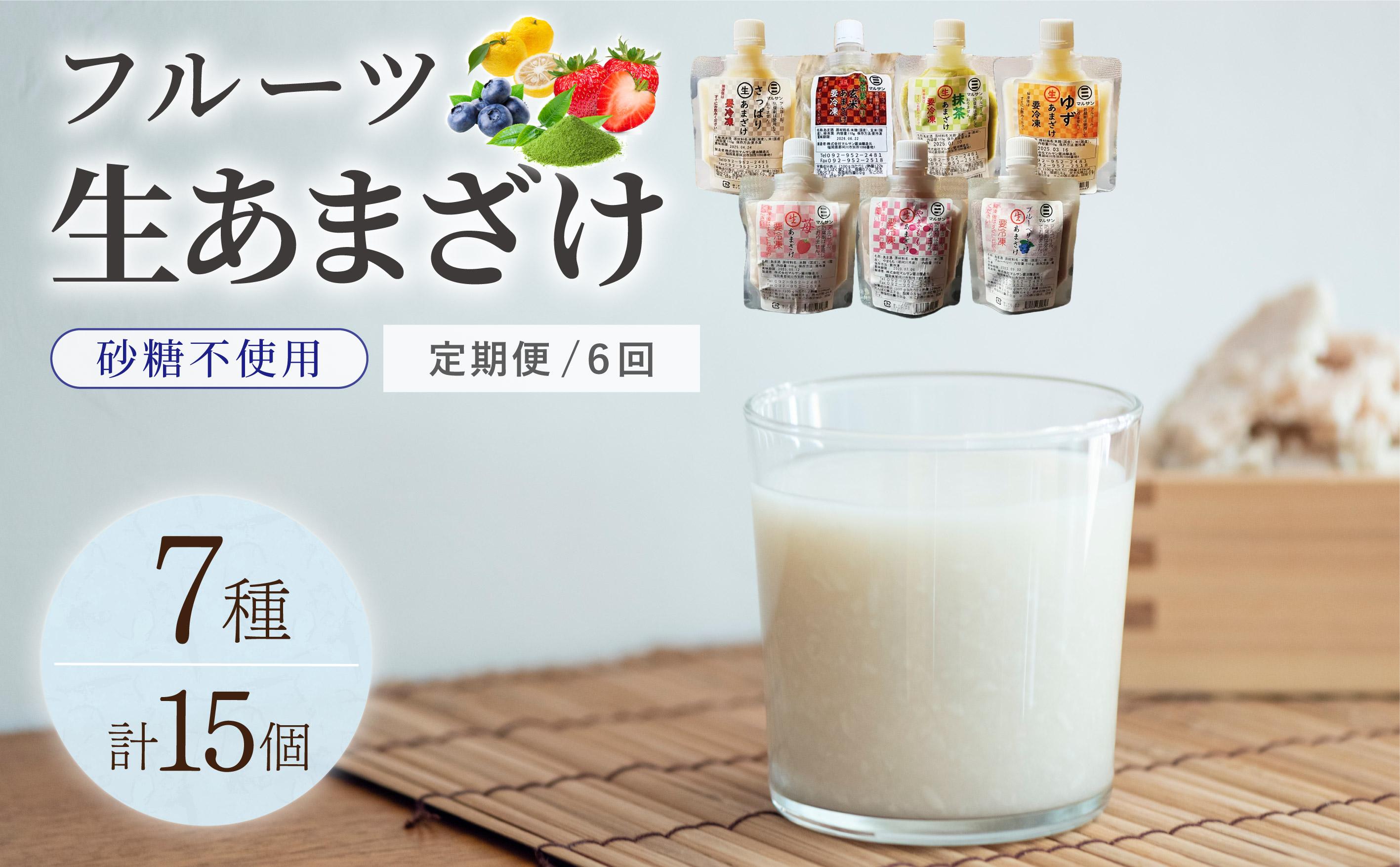 ＜定期便・全6回＞クラフト甘酒 フルーツ生甘酒 7種 計15個セット 定期便・全6回