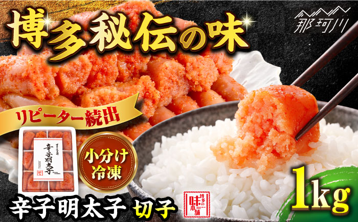 ＼1週間以内に発送／【小分け解凍OK】 辛子明太子 切れ子 1kg＜博多の味本舗＞那珂川市 切れ子 [GAE002]