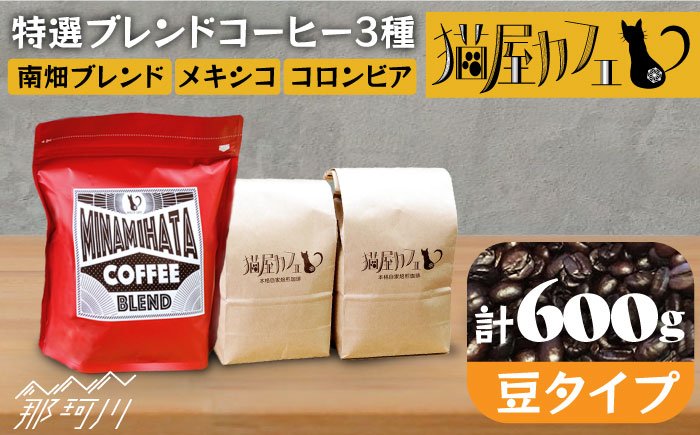 【年内発送】【申込後に自家焙煎！】特選 ブレンドコーヒー 3種セット【豆】計600g ＜自家焙煎珈琲 猫屋カフェ＞那珂川市 飲み物 コーヒー 珈琲 コーヒー豆 [GAG002]