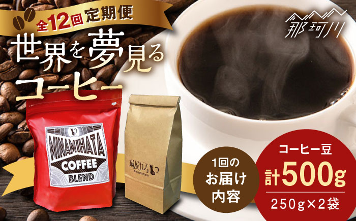 [全12回定期便]世界を夢見るコーヒー[猫屋カフェ]那珂川市 