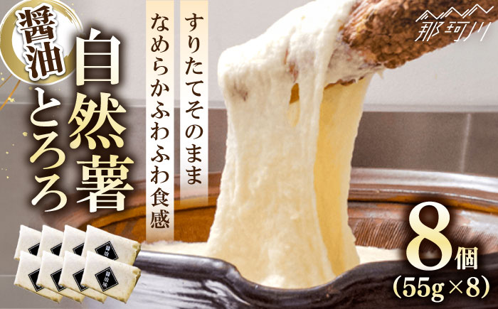 [味付け不要!本格自然薯とろろ]自然薯 とろろ (醤油味)55g×8個[自然薯王国]那珂川市 