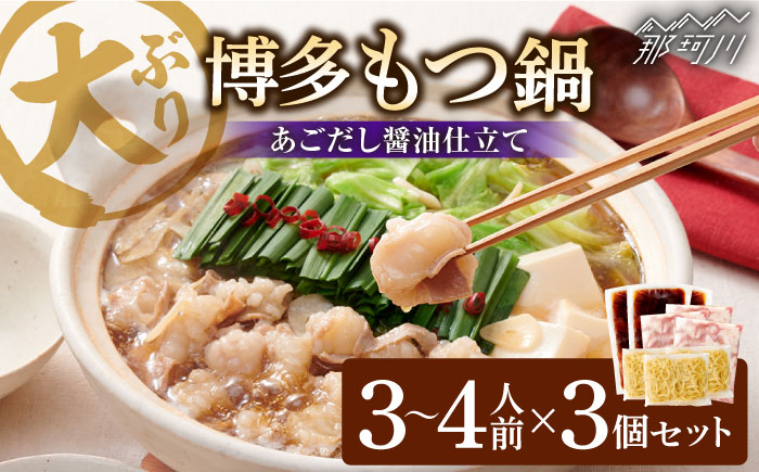 ぷるっぷる♪博多 もつ鍋 セット（あごだし醤油味）3~4人前×3個セット＜やまや＞那珂川市 [GAK078]