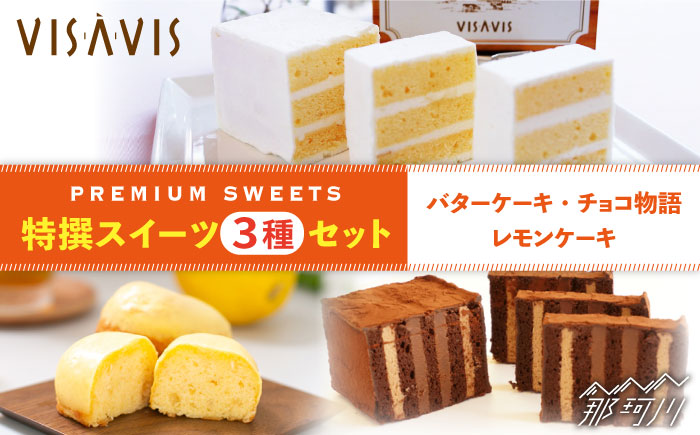 [大人気バターケーキがセットに!]VISAVIS 焼き菓子 3種セット 計7点 [株式会社シークス]那珂川市 