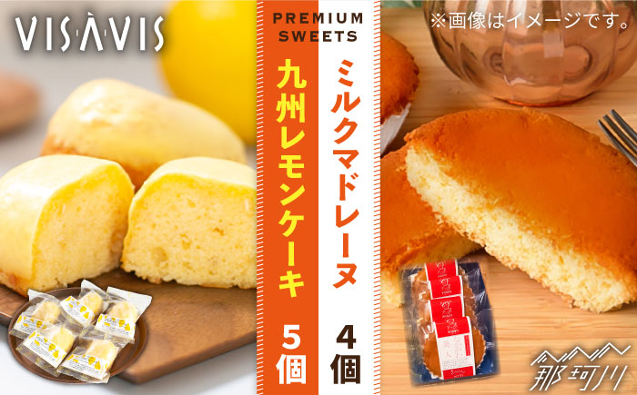 [VISAVISしか味わえない特選スイーツ]VISAVIS 菓子 2種セット 計9点 [株式会社シークス]那珂川市 