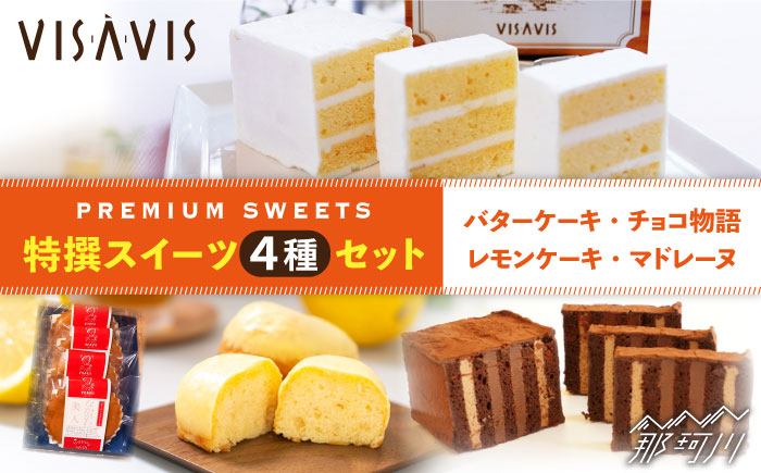 [大人気バターケーキがセットに!]VISAVIS 焼き菓子 4種セット 計9点[株式会社シークス]那珂川市 