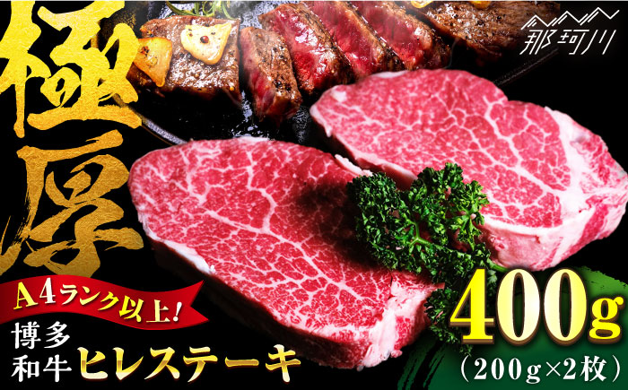 【極厚！】博多和牛 牛肉 ヒレ ステーキ 400g （200g×2） ＜肉のくまもと屋＞ 那珂川市 ヒレステーキ 肉 牛肉 国産 和牛 希少部位 ヒレ ヒレ肉 赤身肉 フィレ [GBI001]