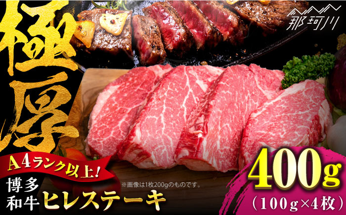【希少部位！】博多和牛 ヒレ ステーキ 100g×4枚 （計400g） ＜肉のくまもと屋＞那珂川市 ヒレステーキ 肉 牛肉 国産 和牛 希少部位 ヒレ ヒレ肉 赤身肉 フィレ [GBI052]