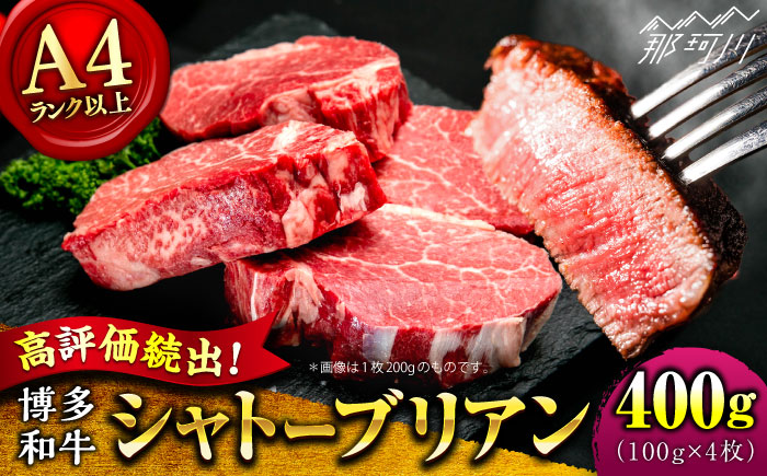【希少部位！】博多和牛 シャトーブリアン 100g×4枚 （計400g）＜肉のくまもと屋＞那珂川市 [GBI056]