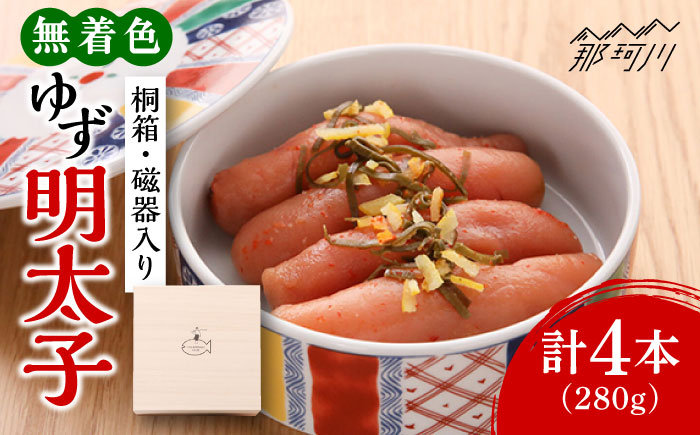 [贈答]無着色 ゆず明太子 4本(280g) 桐箱 / 磁器入り[有限会社フィッシャーマンズクラブ]那珂川市 