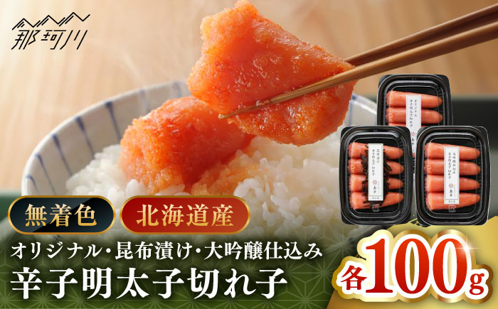 【博多辛子明太子の島本】希少国産卵・無着色辛子明太子切れ子100ｇ×3種（計300ｇ）＜株式会社島本食品＞那珂川市 [GER019]