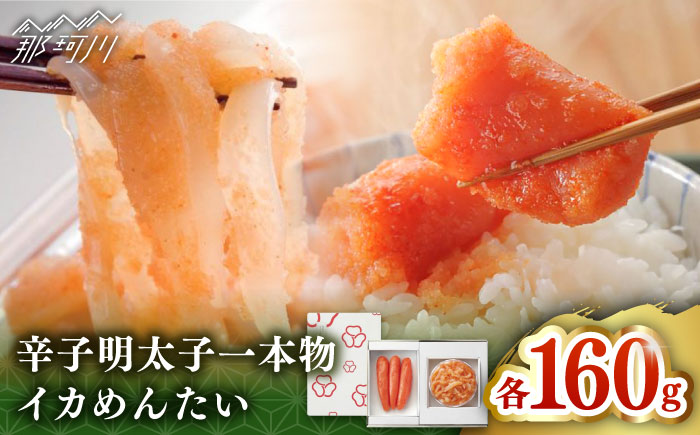 【博多辛子明太子の島本】希少国産卵・無着色オリジナル辛子明太子一本物160ｇ・イカめんたい160ｇの詰合せ＜株式会社島本食品＞那珂川市 [GER047]