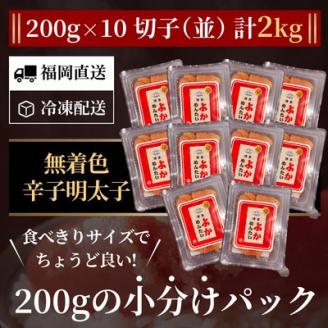【訳あり】無着色 辛子明太子(切れ子) 博多よかめんたい 2kg (200g×10)(宇美町)【配送不可地域：離島】