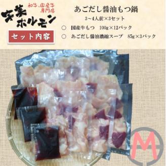 ホルモン専門店「宇美ホルモン」の国産牛もつ鍋セット　醤油味　12人前【配送不可地域：離島】