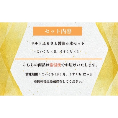 マルトふるさと醤油6本セット