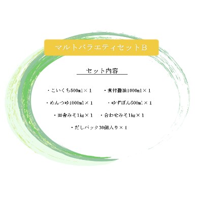 マルトバラエティセットB