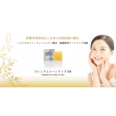 プレミアムトーンアップDR