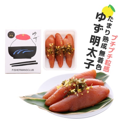 プチプチ粒感!熟成 たまり醤油漬け 無着色 ゆず明太子3本入り(210g)(宇美町)【配送不可地域：離島】