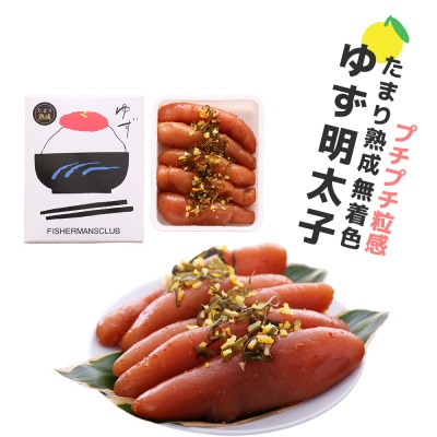 プチプチ粒感!熟成 たまり醤油漬け 無着色 ゆず明太子5本入り(350g)(宇美町)【配送不可地域：離島】