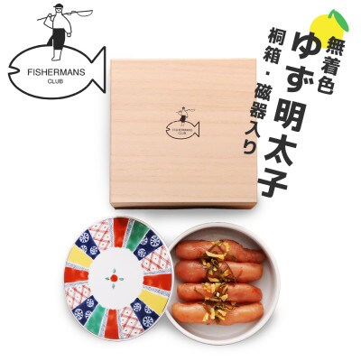 プチプチ粒感!無着色 ゆず明太子4本 桐箱・磁器入り(280g)(宇美町)【配送不可地域：離島】