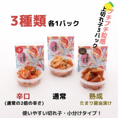 食べ比べ プチプチ粒感!無着色 ゆず明太子 上切れ子3パック(270g)(宇美町)【配送不可地域：離島】