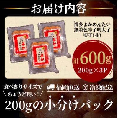 【訳あり】無着色 辛子明太子(切れ子) 博多よかめんたい 600g (200g×3)(宇美町)【配送不可地域：離島】