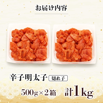 訳あり!博多の味本舗の辛子明太子(切れ子)1kg(500g×2)【無着色】(宇美町)【配送不可地域：離島】