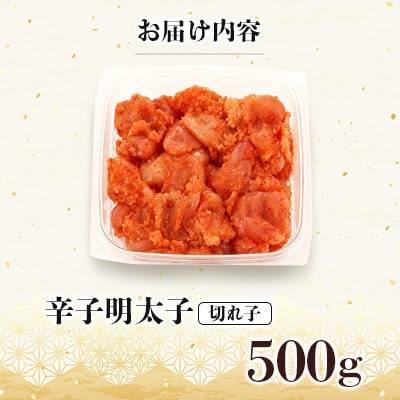 訳あり!博多の味本舗の辛子明太子(切れ子)500g【無着色】(宇美町)【配送不可地域：離島】