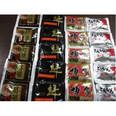 博多とんこつラーメン20杯分と替え玉5玉の計25食分　4種類のスープ(麺は1袋100G)(宇美町)