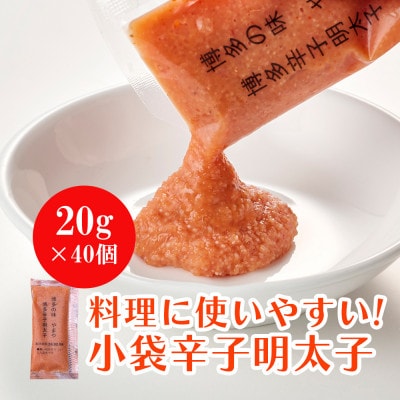 やまやの明太子ばらこ小袋入り (20g×40)(宇美町)【配送不可地域：離島】