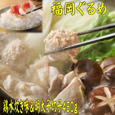 【博多の名物セット】福岡県産ハーブ鶏水炊き2人前＆辛子明太子切子450g(宇美町)【配送不可地域：離島】
