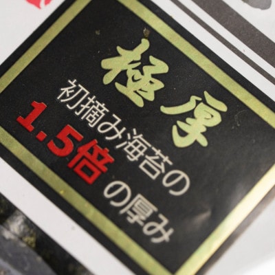 極厚!!(厚みと重さ1.5倍)新海苔 焼海苔5袋セット 全形5枚×5袋 福岡有明のり(宇美町)
