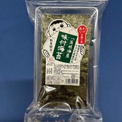 【セット】福岡有明のり 訳あり!焼海苔と味付海苔 20g×各3袋【全形換算約42枚分相当】(宇美町)