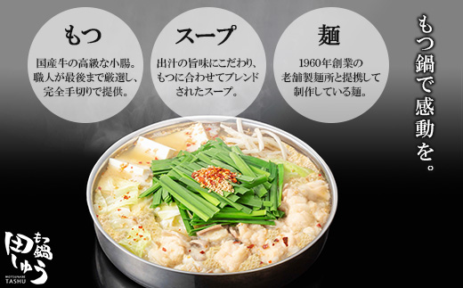 博多もつ鍋専門店「もつ鍋田しゅう」のもつ鍋セット味噌味4～5人前(宇美町)【配送不可地域：離島】