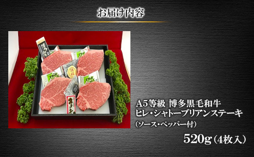 A5等級博多黒毛和牛　ヒレ×シャトーブリアンステーキ520g(4枚入)　ソース・ペッパー付(宇美町)【配送不可地域：離島】