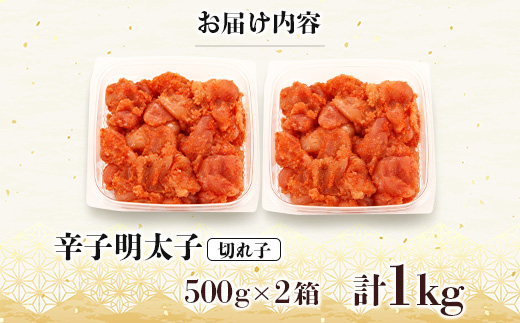 訳あり!博多の味本舗の辛子明太子(切れ子)1kg(500g×2)【無着色】(宇美町)【配送不可地域：離島】