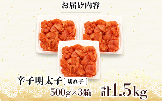 訳あり!博多の味本舗の辛子明太子(切れ子)1.5kg(500g×3)【無着色】宇美町【配送不可地域：離島】