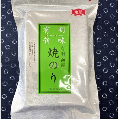 【毎月定期便】福岡有明のり　焼き海苔　2切25枚入×2袋【合計50枚】(宇美町)全2回