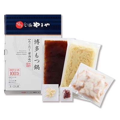 2022年4月発送開始『定期便』やまや　博多もつ鍋　あごだし醤油味　1-2人前　全3回【配送不可地域：離島】