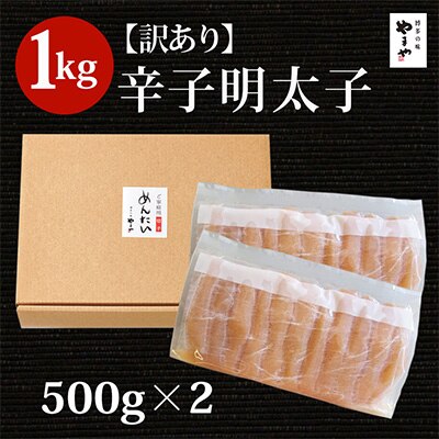2022年8月発送開始『定期便』やまや【訳あり】熟成無着色明太子切子冷凍1Kg　全3回【配送不可地域：離島】
