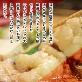 ホルモン専門店「宇美ホルモン」の国産牛もつ鍋セット　醤油味　12人前【配送不可地域：離島】