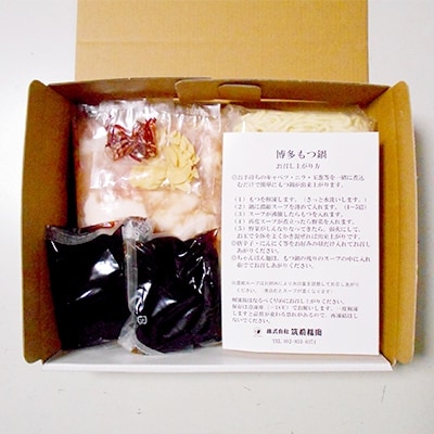 博多もつ鍋A　2～3人前【配送不可地域：離島】