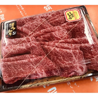 【A5A4等級の博多和牛が届きます!】モモすき焼き・しゃぶしゃぶ用 600g(宇美町)【配送不可地域：離島】