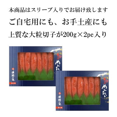 辛子明太子 上切子(400g[200g×2パック]) スリーブ入り(宇美町)【配送不可地域：離島】