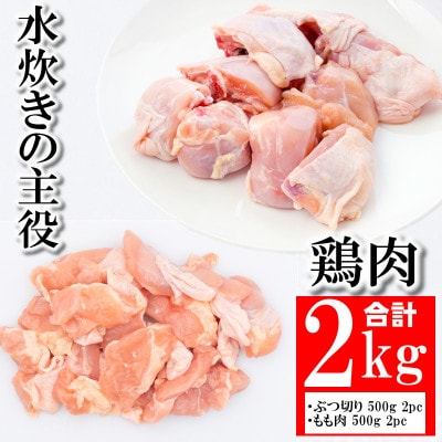 水炊きセット(約7～8人前) 鶏肉 合計2kg(鶏ぶつ切り＆鶏モモ肉 各1kgずつ)(宇美町)【配送不可地域：離島】