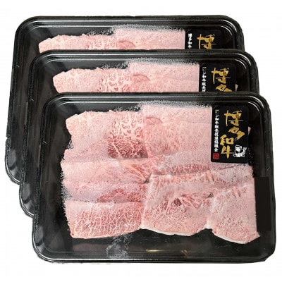 【A4～A5】博多和牛 ミスジ焼肉 450g(宇美町)【配送不可地域：離島】