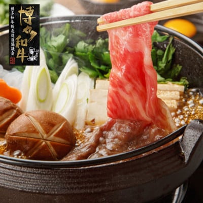 【A4～A5】博多和牛 すき焼き用 上スライス 690g(230g×3セット)(宇美町)【配送不可地域：離島】